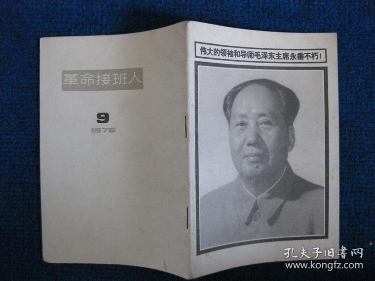 革命接班人  1976-9（毛主席逝世专号）