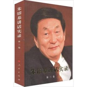 正版微残95品-朱镕基讲话实录-第三卷(边角磕碰)FC9787010101262人民出版社朱?F基讲话实录编辑组