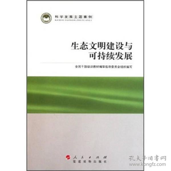 科学发展主题案例：生态文明建设与可持续发展