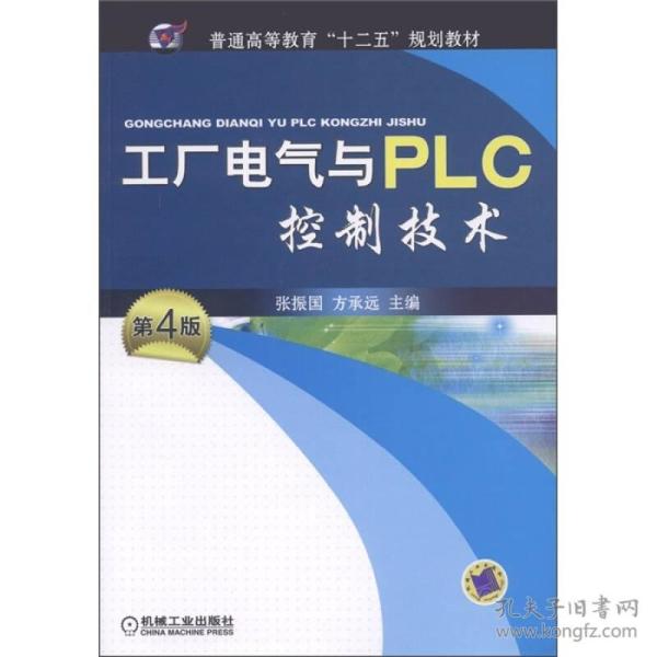 普通高等教育“十二五”规划教材：工厂电气与PLC控制技术（第4版）