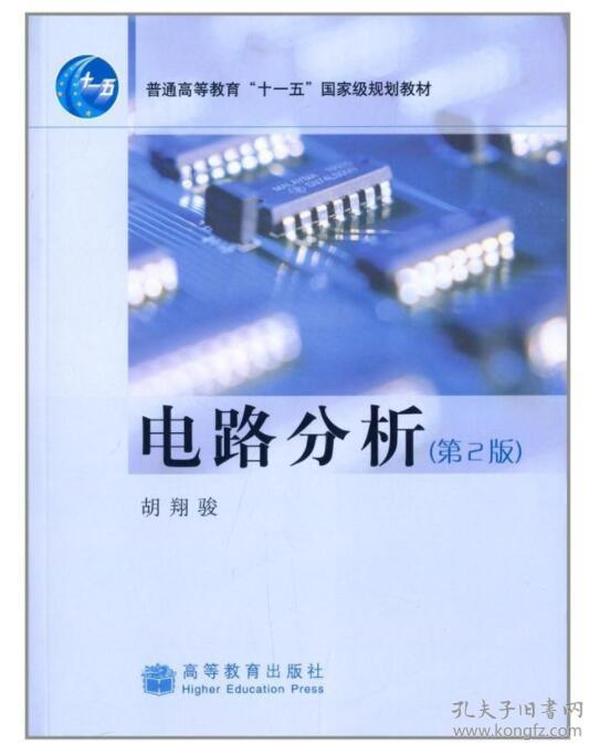 二手电路分析第二2版 胡翔骏 高等教育出版社 9787040202229