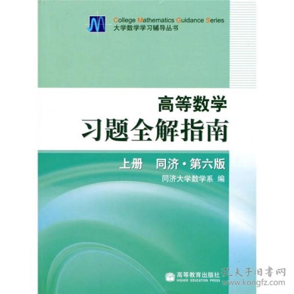 高等数学习题全解指南 上册：同济·第六版