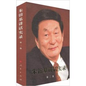 正版微残95品-朱镕基讲话实录-第二卷(边角磕碰)FC9787010101279人民出版社