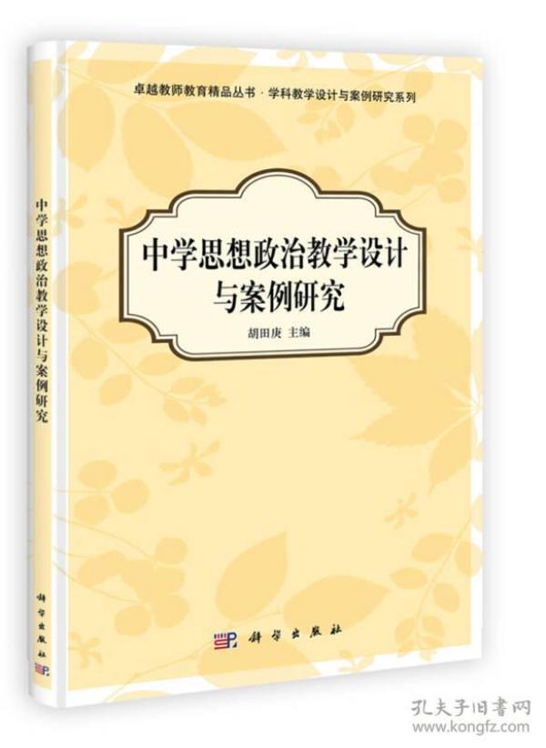 特价现货！ 中学思想政治教学设计与案例研究 胡田庚  编 科学出版社 9787030349262