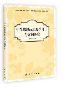 卓越教师教育精品丛书·学科教学设计与案例研究系列：中学思想政治教学设计与案例研究