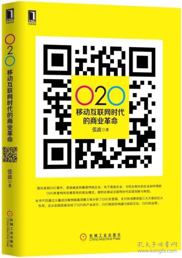 O2O:移动互联网时代的商业革命