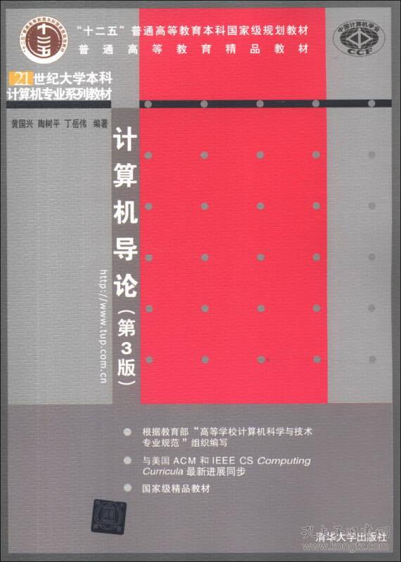 计算机导论（第三版第3版）清华大学出版社 9787302320340