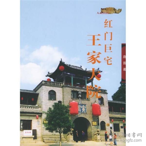 红门巨宅：王家大院