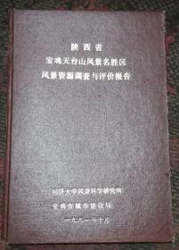陕西省宝鸡天台山风景名胜区风景资源调查与评价报告