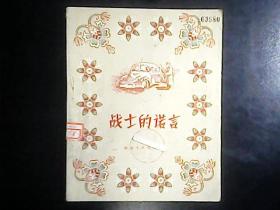 战士的诺言（1957年1版1印   插图本） 编号Q639