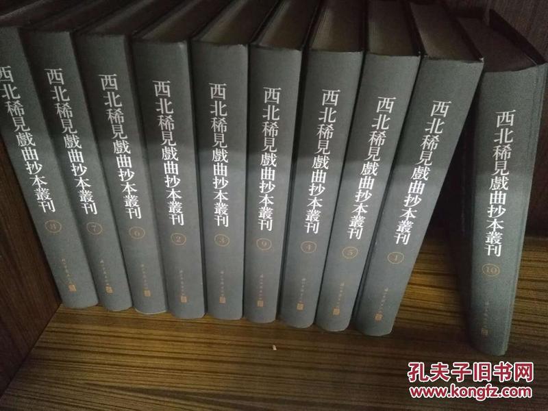 西北稀见戏曲抄本丛刊（16开精装 全十册 原箱装）