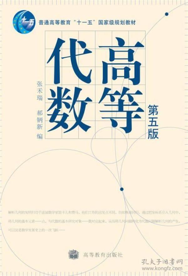 特价！高等代数(第五版)9787040214659