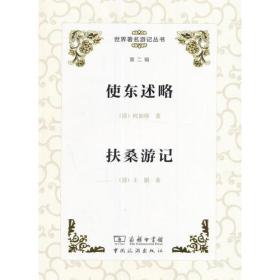 【正版现货】使东述略 扶桑游记