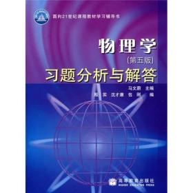 物理学第5版习题分析与解答马文蔚高等教育出版社