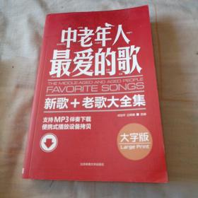 中老年人最爱的歌：新歌、老歌大全集（大字版）