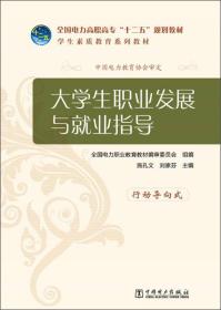 全国电力高职高专“十二五”规划教材·学生素质教育系列教材：大学生职业发展与就业指导