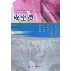 水利工程建设行业施工管理技术岗位人员培训系列教材：安全员