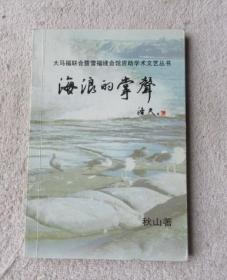 大马福联会暨雪福建会馆资助学术文艺丛书——海浪的掌声 诗集（签名本）