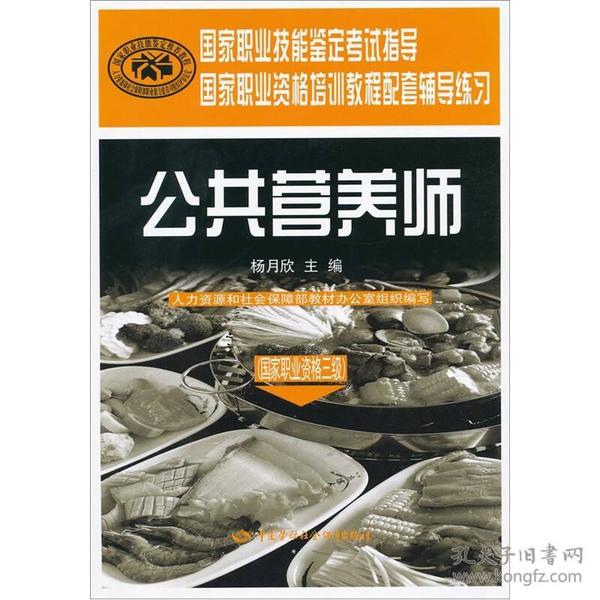 国家职业技能鉴定考试指导国家职业资格培训教程配套辅导练习：公共营养师（国家职业资格三级）