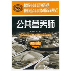 国家职业技能鉴定考试指导国家职业资格培训教程配套辅导练习：公共营养师（国家职业资格三级）