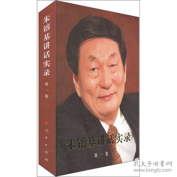 朱镕基讲话实录(全4卷)（