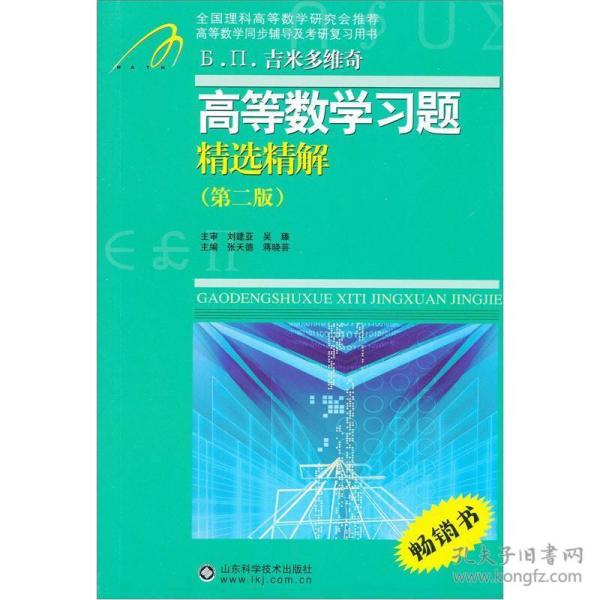 高等教学同步训练及考研辅导用书：Б.П.吉米多维奇高等数学习题精选精解（第2版）