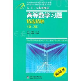 高等教学同步训练及考研辅导用书：Б.П.吉米多维奇高等数学习题精选精解（第2版）