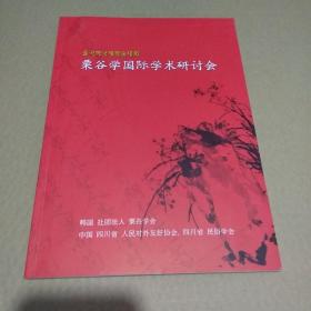 栗谷学国际学术研讨会（中韩文对照）