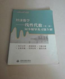 经济数学——线性代数(第二版)同步辅导及习题全解 (高校经典教材同步辅导丛书)