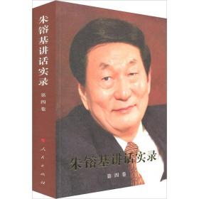 正版微残95品-朱镕基讲话实录-第四卷(边角磕碰)FC9787010101255人民出版社朱?F基讲话实录编辑组