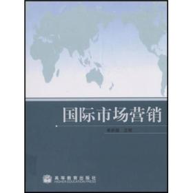 国际经济与贸易专为主要课程教材：国际市场营销