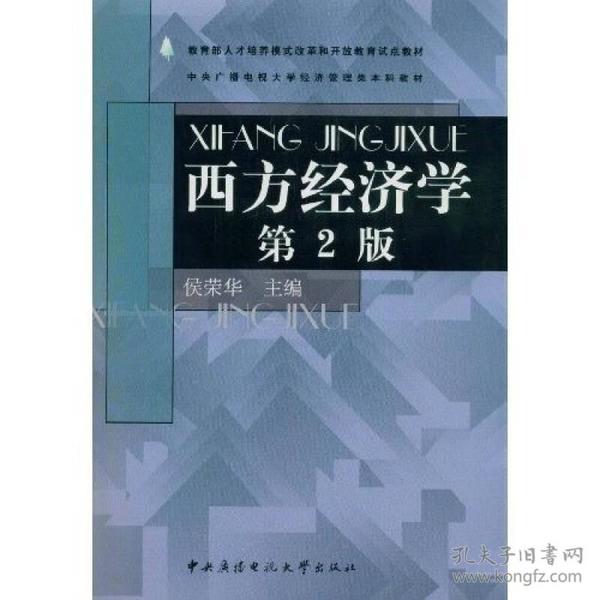 中央广播电视大学经济管理类本科教材：西方经济学