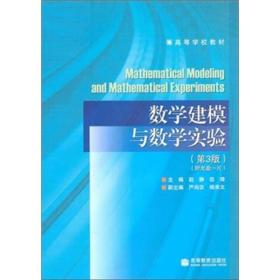 数学建模与数学实验（第三版）