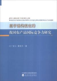 基于结构优化的我国农产品国际竞争力研究