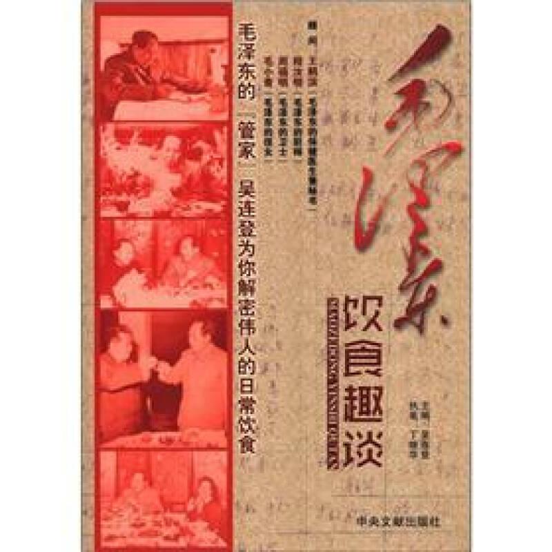 毛澤東的飲食趣談