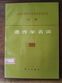 遗传学名词.1989