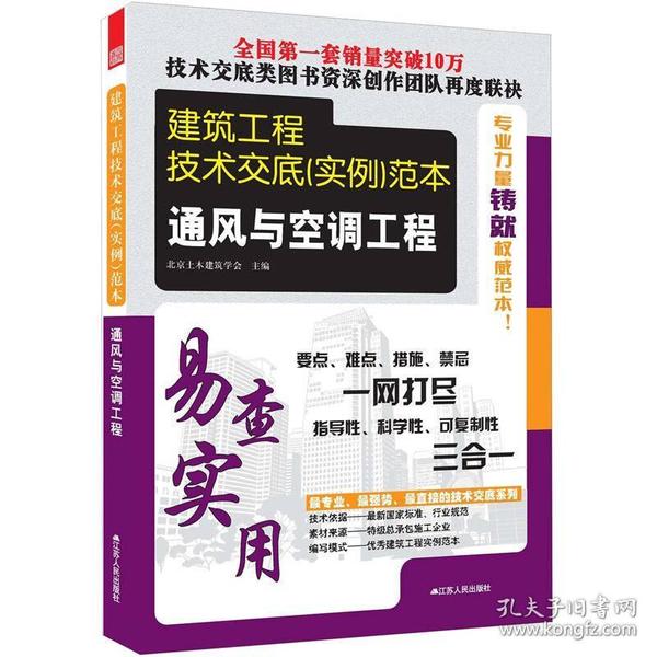 建筑工程技术交底（实例）范本——通风与空调工程（最专业、最强势、最直接的技术交底系列） 北京土木建筑学会 江苏人民出版社 2012年11月01日 9787214073808