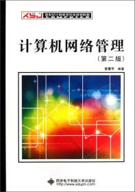 新世纪计算机类专业规划教材：计算机网络管理（第2版）