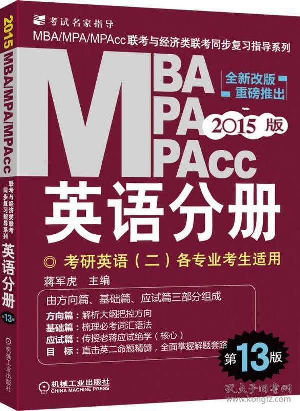 2015版MBA/MPA/MPAcc联考与经济类联考同步复习指导英语分册：考研英语（二）各专业考生使用