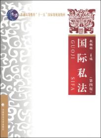 国际私法（第四版）/普通高等教育“十一五”国家级规划教材