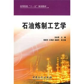 高等院校“十一五”规划教材：石油炼制工艺学