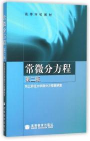 正版常微分方程第二版 东北师范大学微分方程 高等教育出版社 978