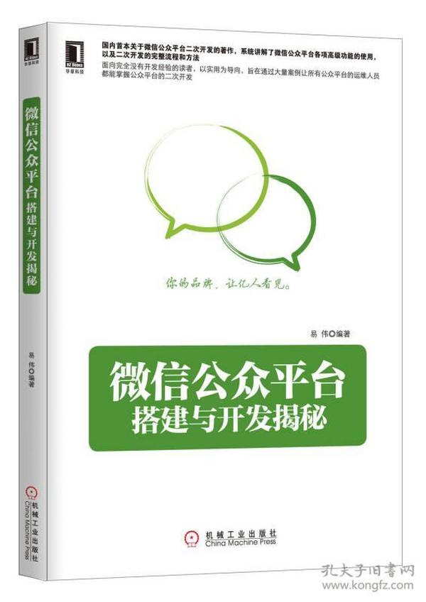 微信公众平台搭建与开发揭秘