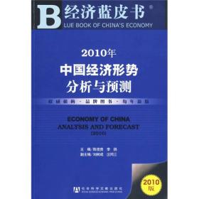 2010经济蓝皮书：中国经济形势分析与预测