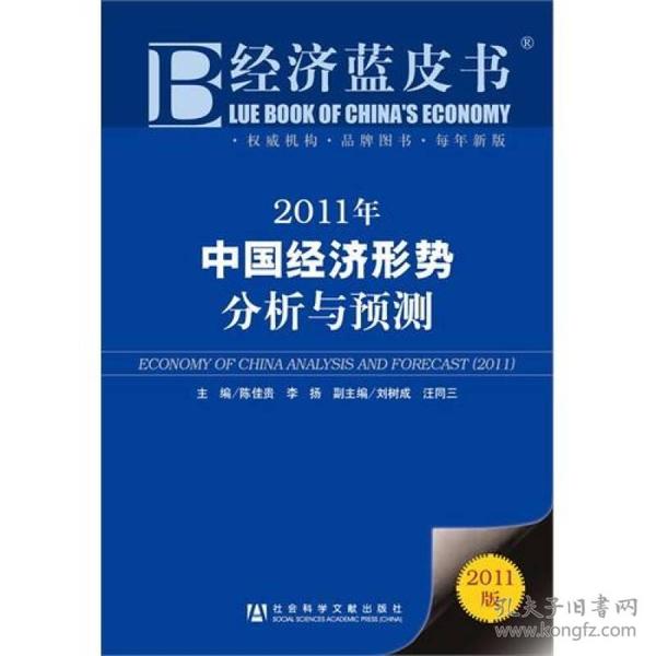 经济蓝皮书：2011年中国经济形势分析与预测