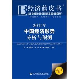 经济蓝皮书：2011年中国经济形势分析与预测
