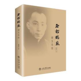 玉树临风：谢玉岑传【书中多民国旧照片，珍贵】