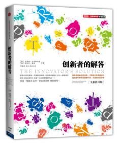 创新者的解答，创新者的窘境，创新者的基因，精装，九五品，三册合售