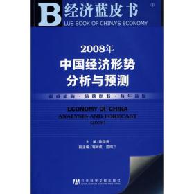 2008年中国经济形势分析与预测