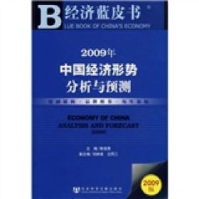经济蓝皮书：2009年中国经济形势分析与预测